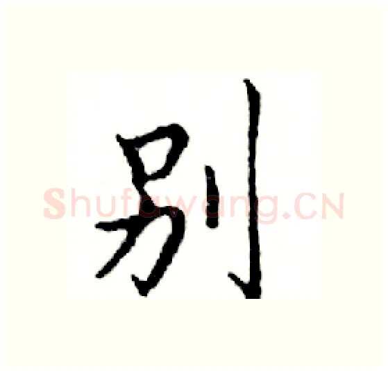 别硬笔楷书写法,摘自邓散木硬笔书法字帖