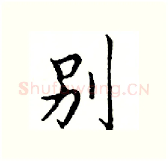 别硬笔楷书写法,摘自邓散木硬笔书法字帖