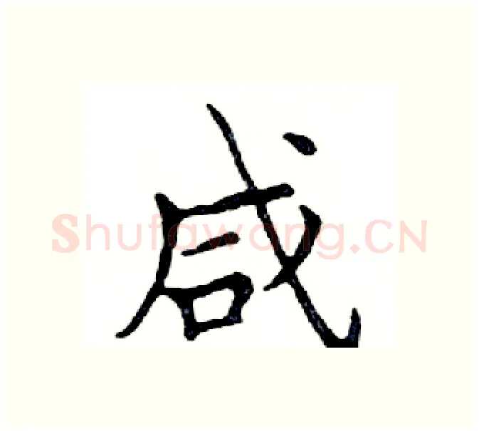 咸硬笔楷书写法,摘自邓散木硬笔书法字帖