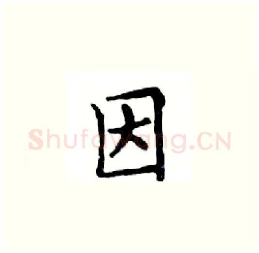 因硬笔楷书写法,摘自邓散木硬笔书法字帖