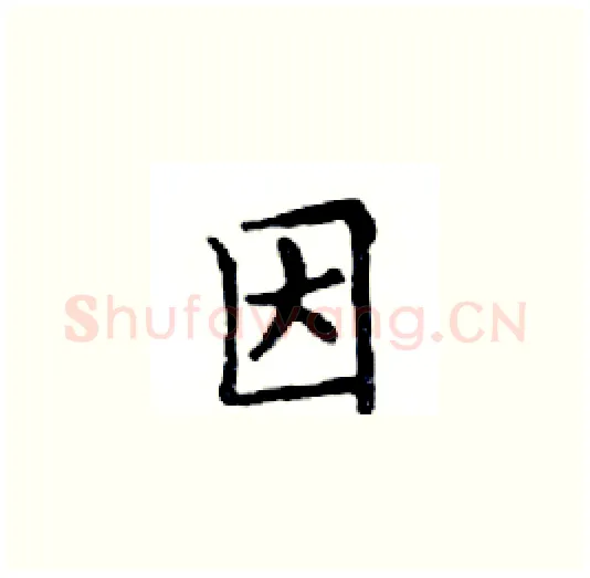 因硬笔楷书写法,摘自邓散木硬笔书法字帖