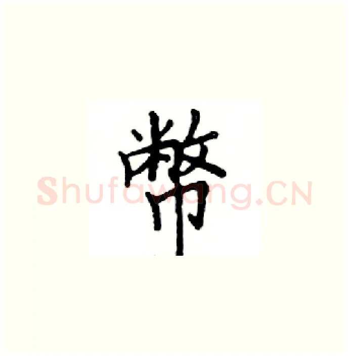 幣硬笔楷书写法,摘自邓散木硬笔书法字帖