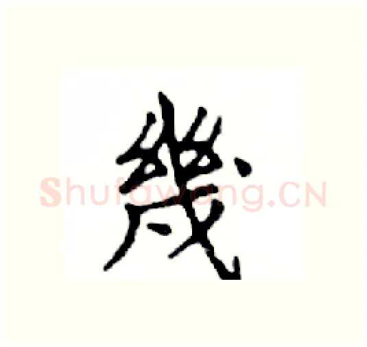 幾硬笔楷书写法,摘自邓散木硬笔书法字帖