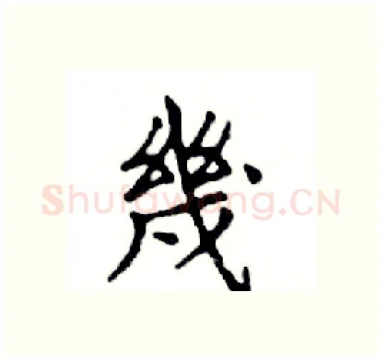 幾硬笔楷书写法,摘自邓散木硬笔书法字帖