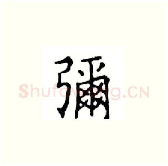 彌硬笔楷书写法,摘自邓散木硬笔书法字帖