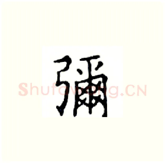 彌硬笔楷书写法,摘自邓散木硬笔书法字帖