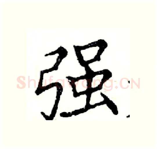 强硬笔楷书写法,摘自邓散木硬笔书法字帖