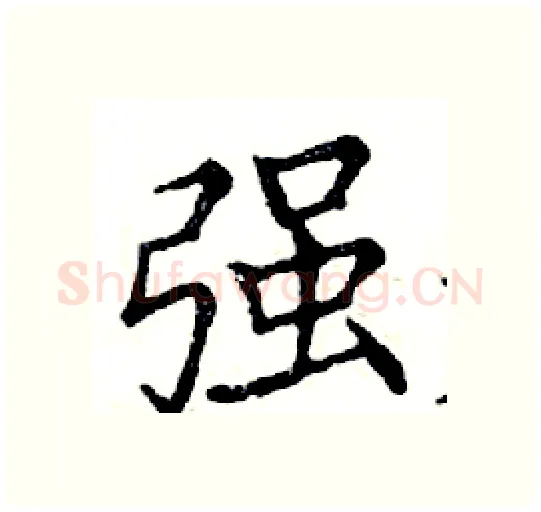 强硬笔楷书写法,摘自邓散木硬笔书法字帖