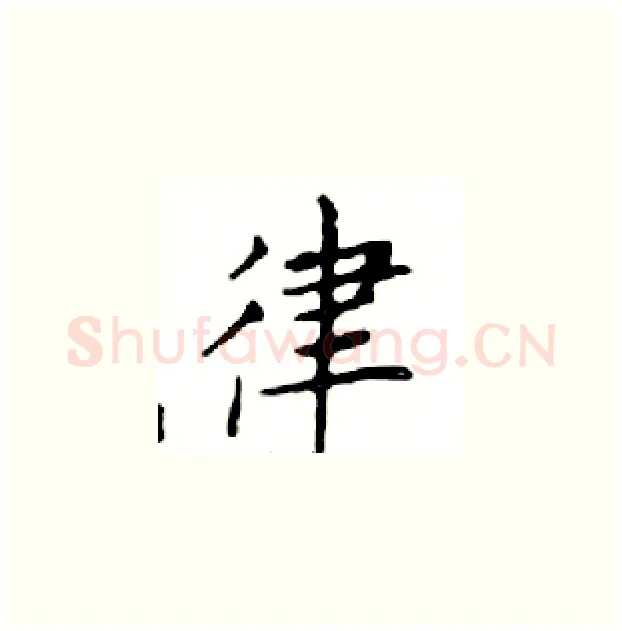 律硬笔楷书写法,摘自邓散木硬笔书法字帖