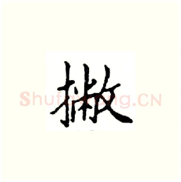 撇硬笔楷书写法,摘自邓散木硬笔书法字帖