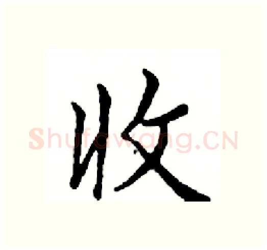 收硬笔楷书写法,摘自邓散木硬笔书法字帖