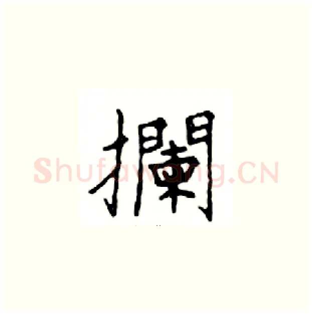 攔硬笔楷书写法,摘自邓散木硬笔书法字帖