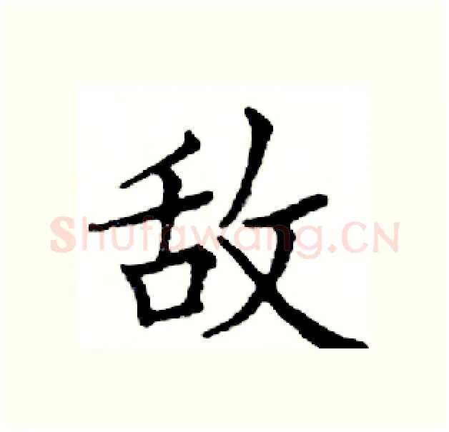 敌硬笔楷书写法,摘自邓散木硬笔书法字帖