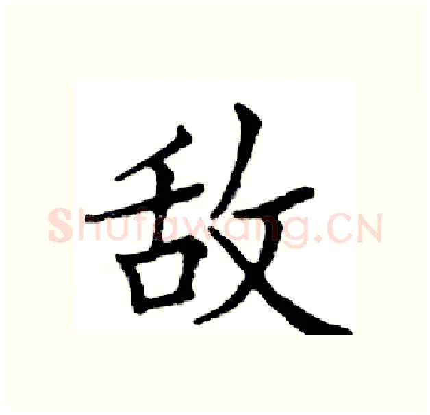 敌硬笔楷书写法,摘自邓散木硬笔书法字帖