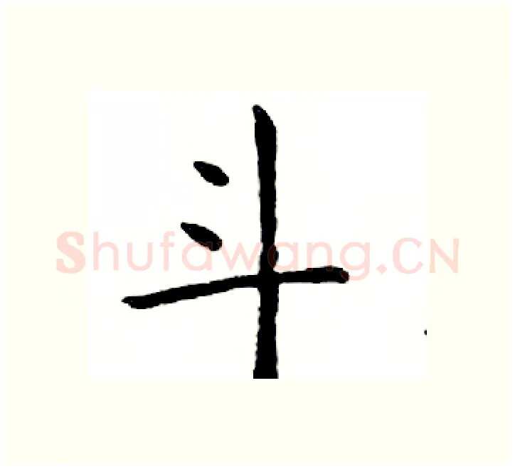 斗硬笔楷书写法,摘自邓散木硬笔书法字帖