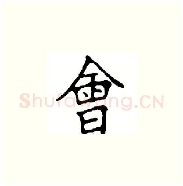 會硬笔楷书写法,摘自邓散木硬笔书法字帖