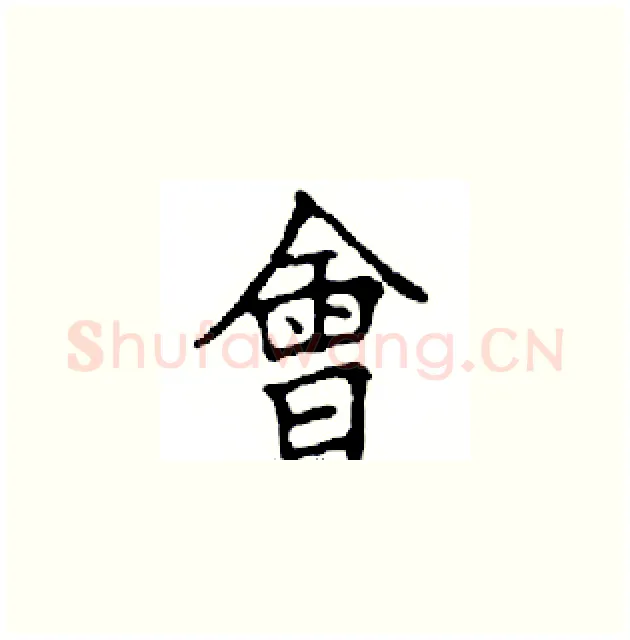 會硬笔楷书写法,摘自邓散木硬笔书法字帖