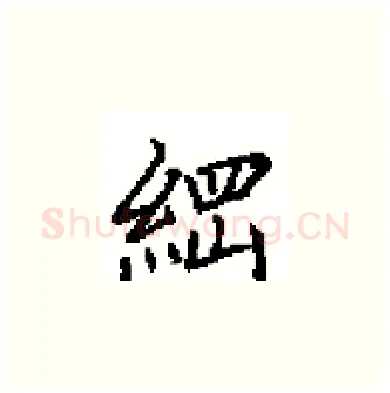 綱硬笔楷书写法,摘自田英章硬笔书法字帖