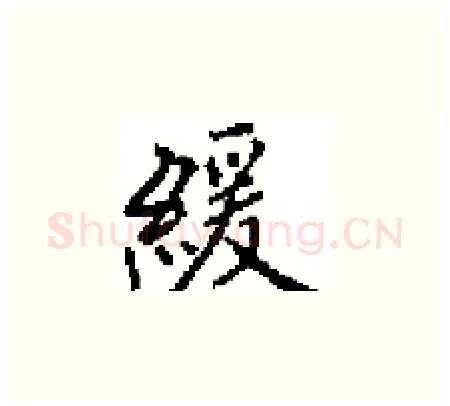緩硬笔楷书写法,摘自田英章硬笔书法字帖