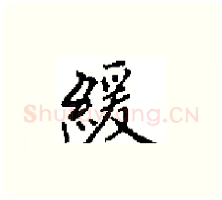 緩硬笔楷书写法,摘自田英章硬笔书法字帖