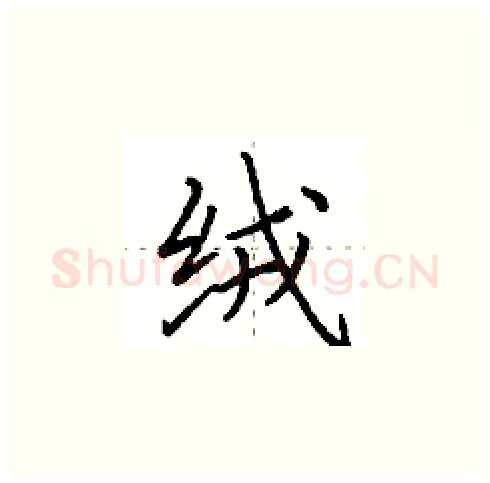 绒硬笔楷书写法,摘自田英章硬笔书法字帖