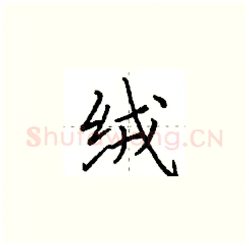 绒硬笔楷书写法,摘自田英章硬笔书法字帖