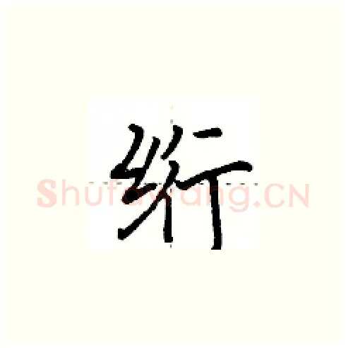 绗硬笔楷书写法,摘自田英章硬笔书法字帖