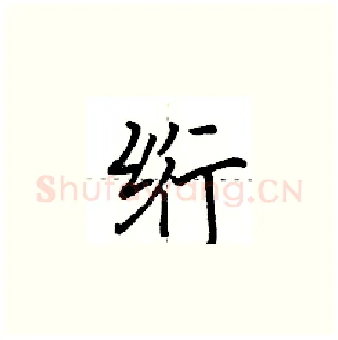 绗硬笔楷书写法,摘自田英章硬笔书法字帖