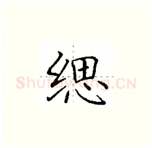 缌硬笔楷书写法,摘自田英章硬笔书法字帖