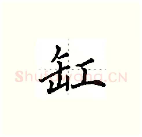 缸硬笔楷书写法,摘自田英章硬笔书法字帖