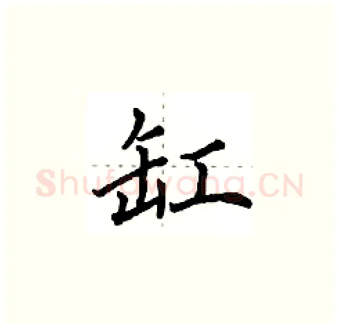 缸硬笔楷书写法,摘自田英章硬笔书法字帖