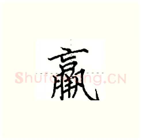 羸硬笔楷书写法,摘自田英章硬笔书法字帖