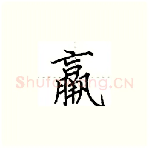 羸硬笔楷书写法,摘自田英章硬笔书法字帖