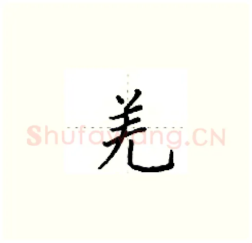 羌硬笔楷书写法,摘自田英章硬笔书法字帖