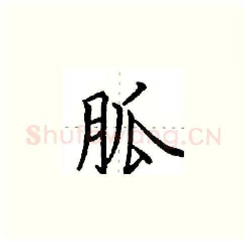 胍硬笔楷书写法,摘自田英章硬笔书法字帖