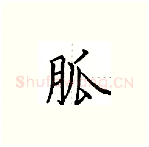 胍硬笔楷书写法,摘自田英章硬笔书法字帖