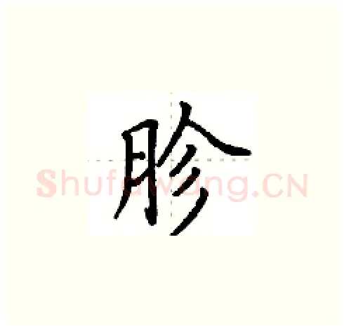 胗硬笔楷书写法,摘自田英章硬笔书法字帖