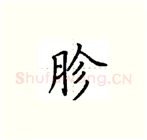 胗硬笔楷书写法,摘自田英章硬笔书法字帖