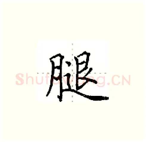 腿硬笔楷书写法,摘自田英章硬笔书法字帖