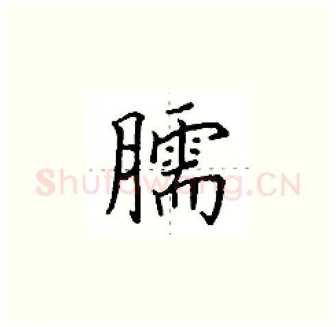臑硬笔楷书写法,摘自田英章硬笔书法字帖