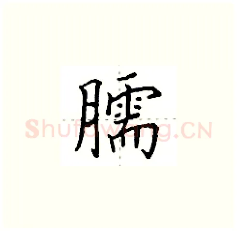 臑硬笔楷书写法,摘自田英章硬笔书法字帖