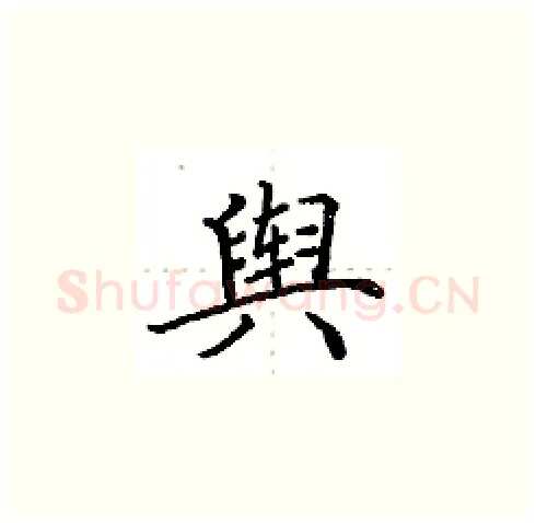 舆硬笔楷书写法,摘自田英章硬笔书法字帖