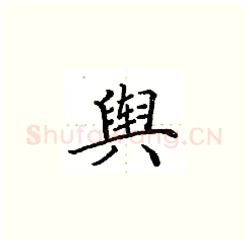 舆硬笔楷书写法,摘自田英章硬笔书法字帖