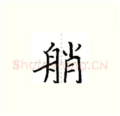 艄硬笔楷书写法,摘自田英章硬笔书法字帖