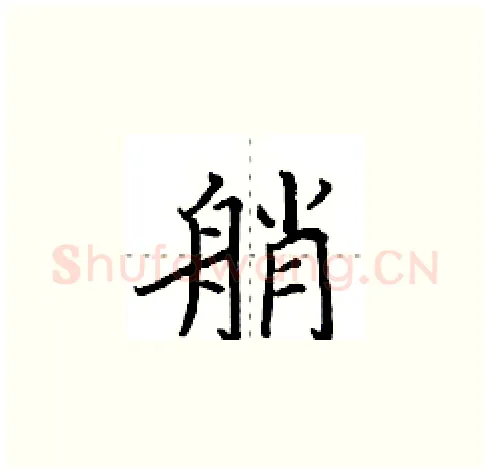 艄硬笔楷书写法,摘自田英章硬笔书法字帖