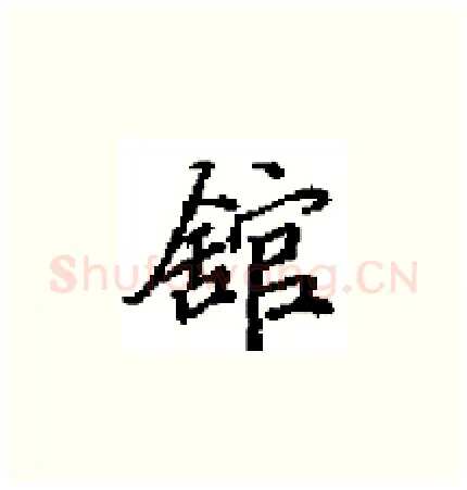 舘硬笔楷书写法,摘自田英章硬笔书法字帖