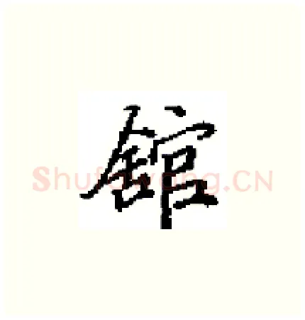 舘硬笔楷书写法,摘自田英章硬笔书法字帖