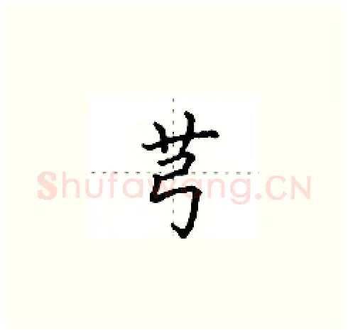 芎硬笔楷书写法,摘自田英章硬笔书法字帖