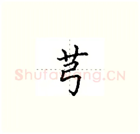 芎硬笔楷书写法,摘自田英章硬笔书法字帖
