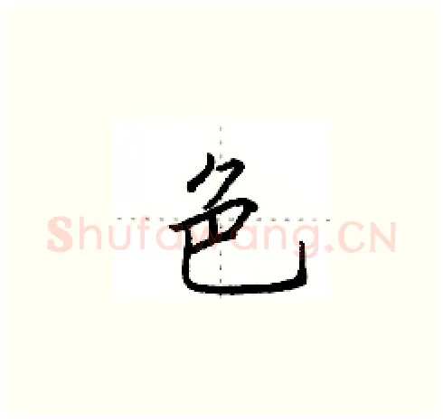 色硬笔楷书写法,摘自田英章硬笔书法字帖